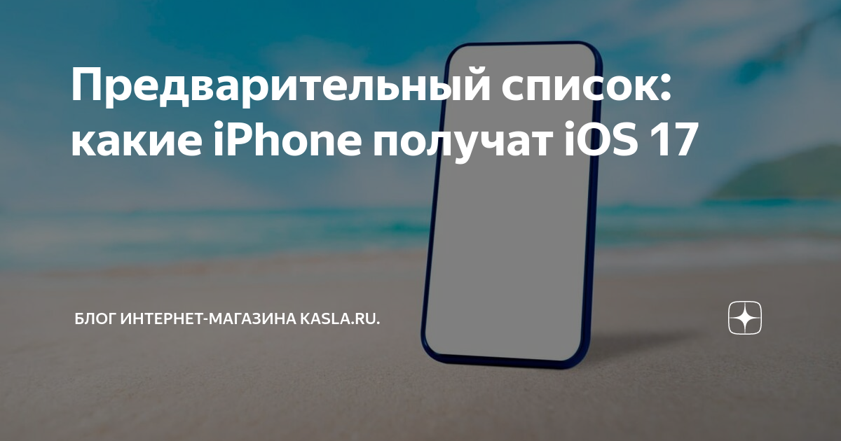 Ios 17 получат. Плавность на айфоне. IOS 17 Дата выхода. Айфон не получившие IOS. Какие айфоны получат IOS 17.