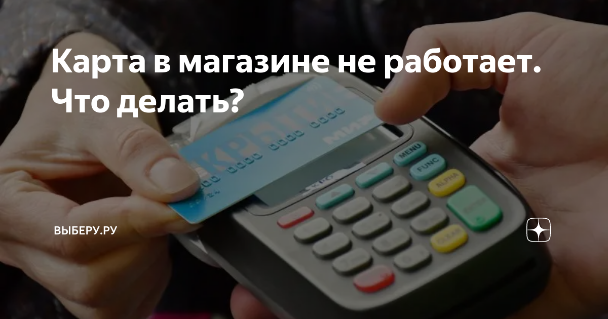 «Почему бесконтактно карта не оплачивает, а если воткнуть в терминал, всё работает?» — Яндекс Кью