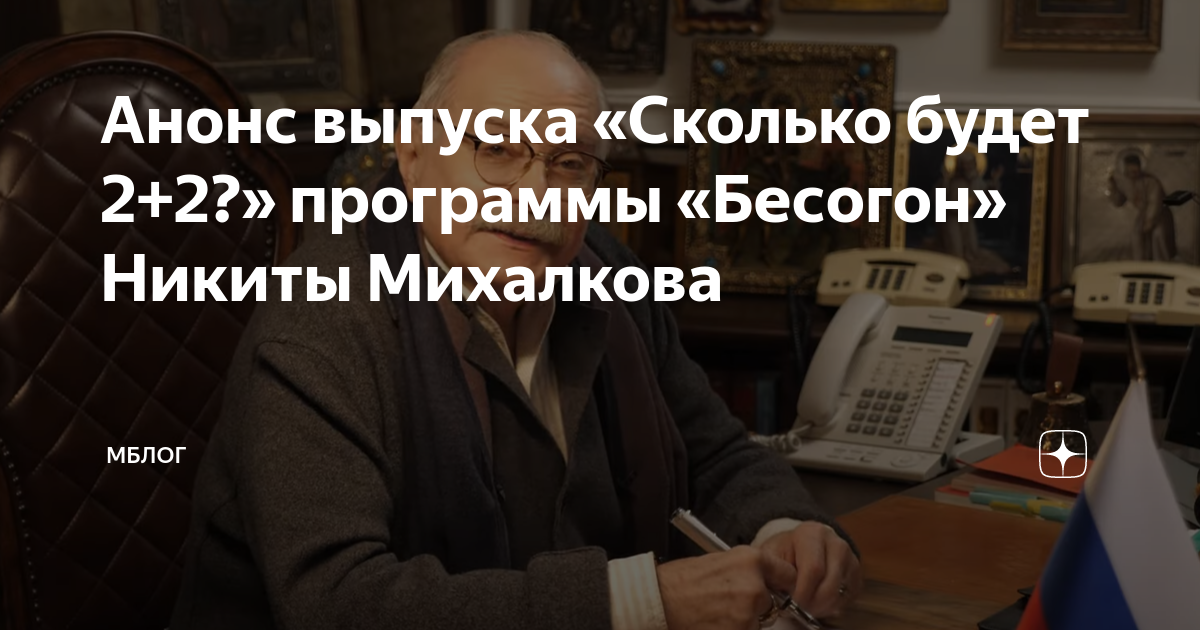 Последний бесогон михалкова 2024 года. Бесогон. Бесогон Михалкова. Бесогон ТВ. Михалков Бесогон.