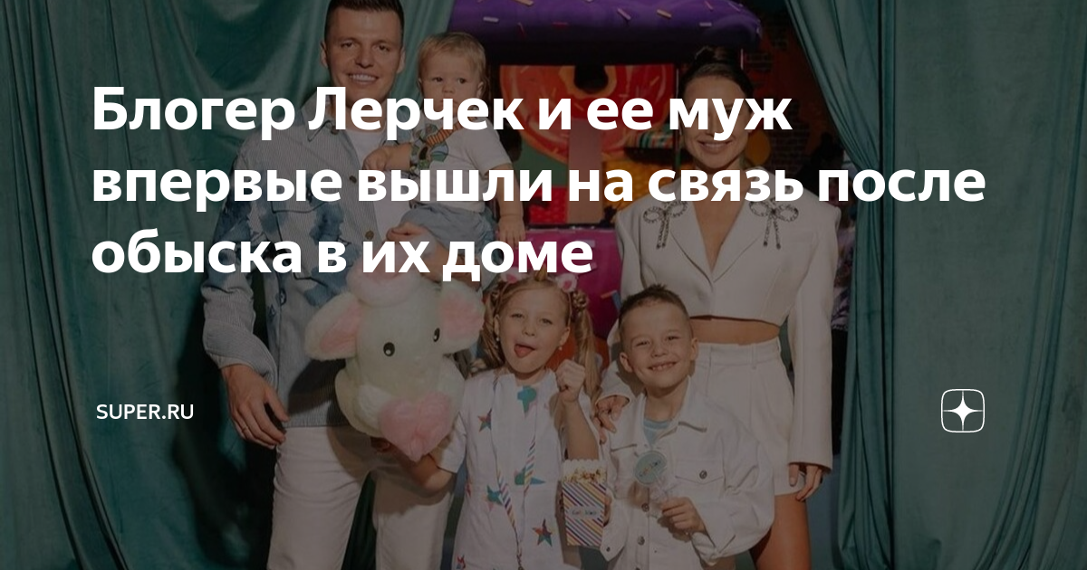 что произошло у лерчек с мужем