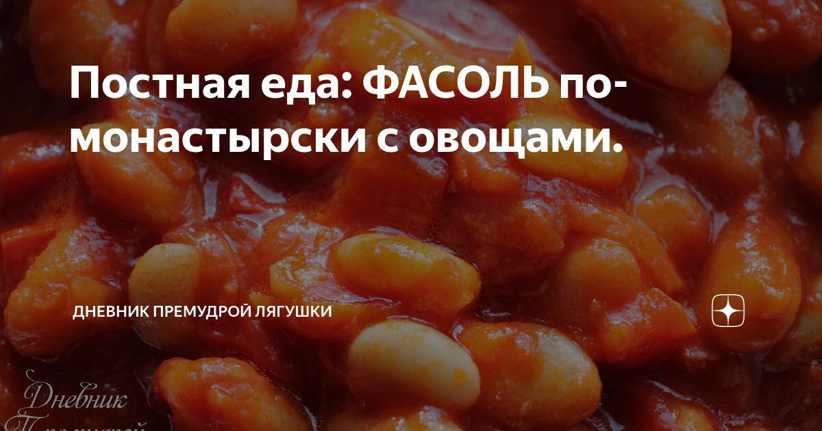 Постная еда: ФАСОЛЬ по-монастырски с овощами.