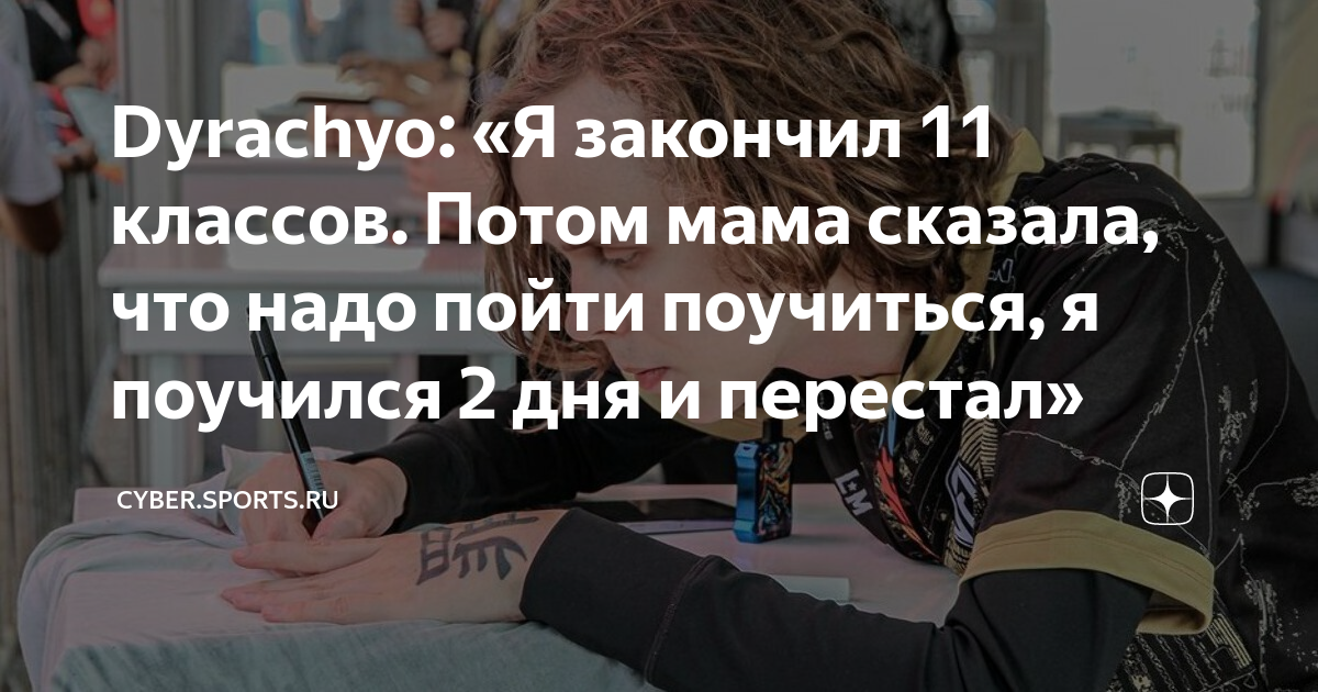 Dyrachyo: «Я закончил 11 классов Потом мама сказала, что надо пойти