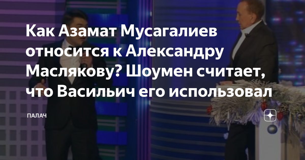 шоу с азаматом мусагалиевым вк