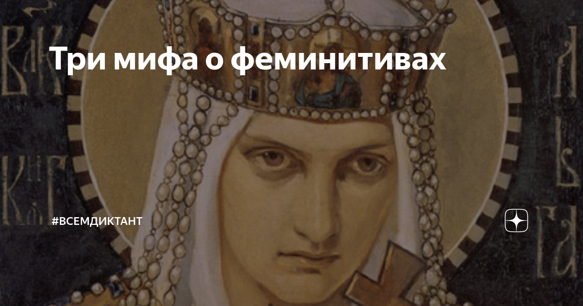 Три мифа о феминитивах | #всемдиктант | Тотальный диктант | Дзен