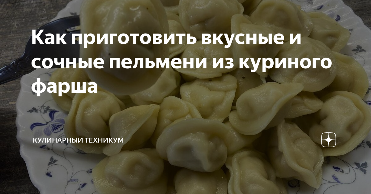 Пельмени с курицей — рецепт с фото. Как приготовить пельмени с куриным фаршем (из филе)?