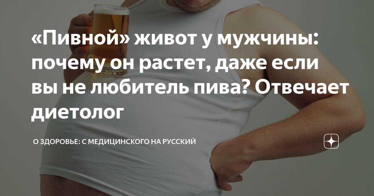 «Пивной» живот у мужчины: почему он растет, даже если вы не любитель пива? Отвечает диетолог