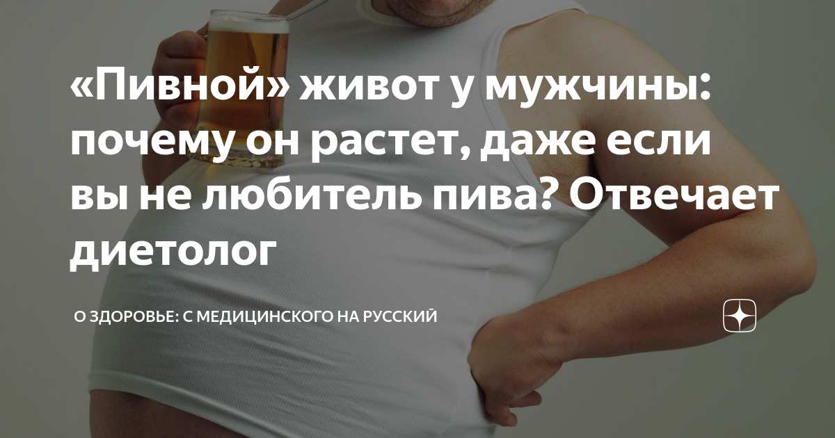 «Пивной» живот у мужчины: почему он растет, даже если вы не любитель ...