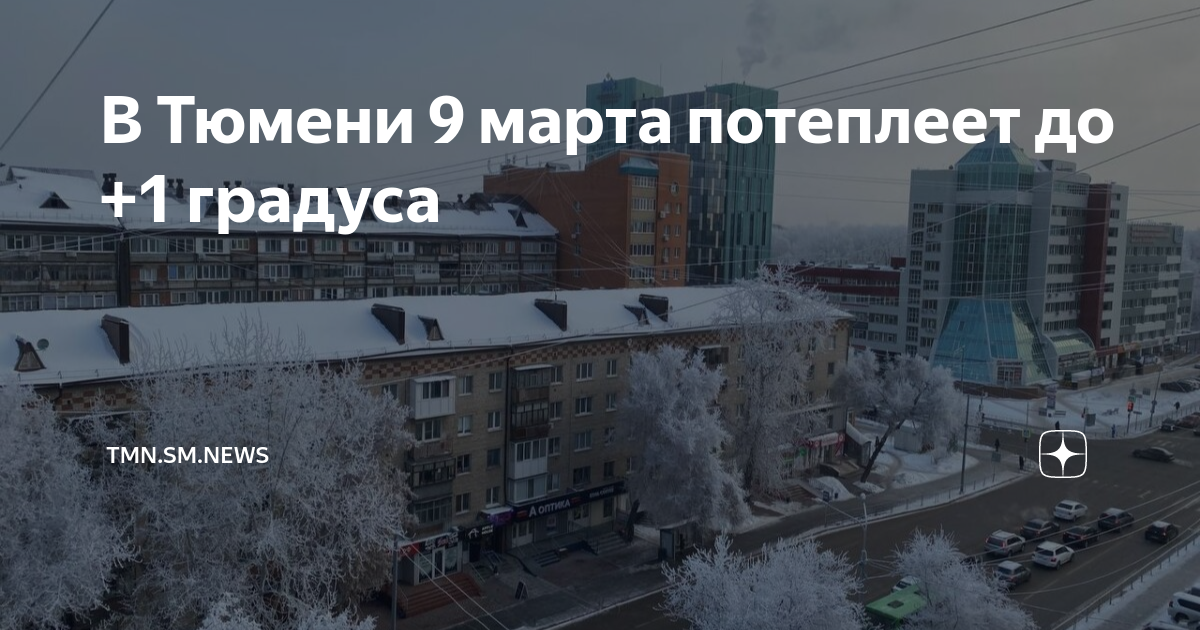 Погода в Тюмени. Снег в апреле. Погода в Тюмени сегодня и завтра. Погода Тюмень сегодня и завтра на 10 дней.