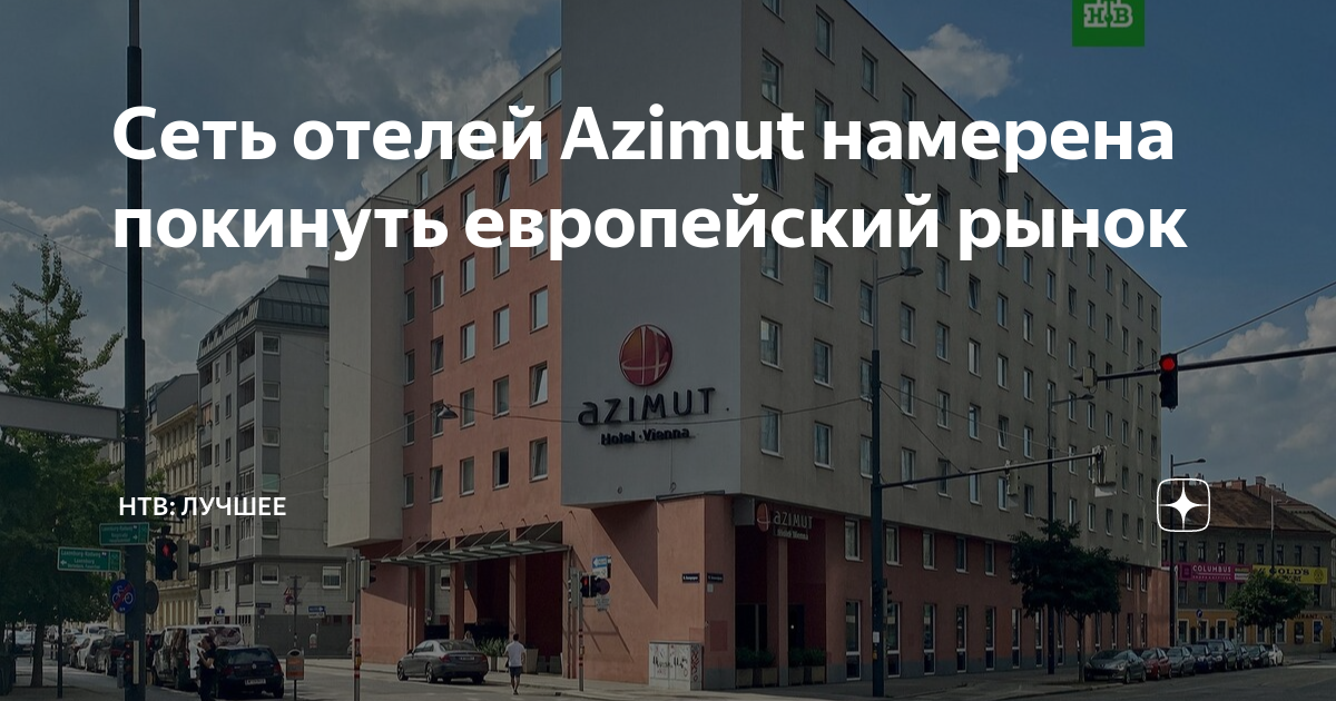 Сеть отелей Azimut намерена покинуть европейский рынок | НТВ | Дзен