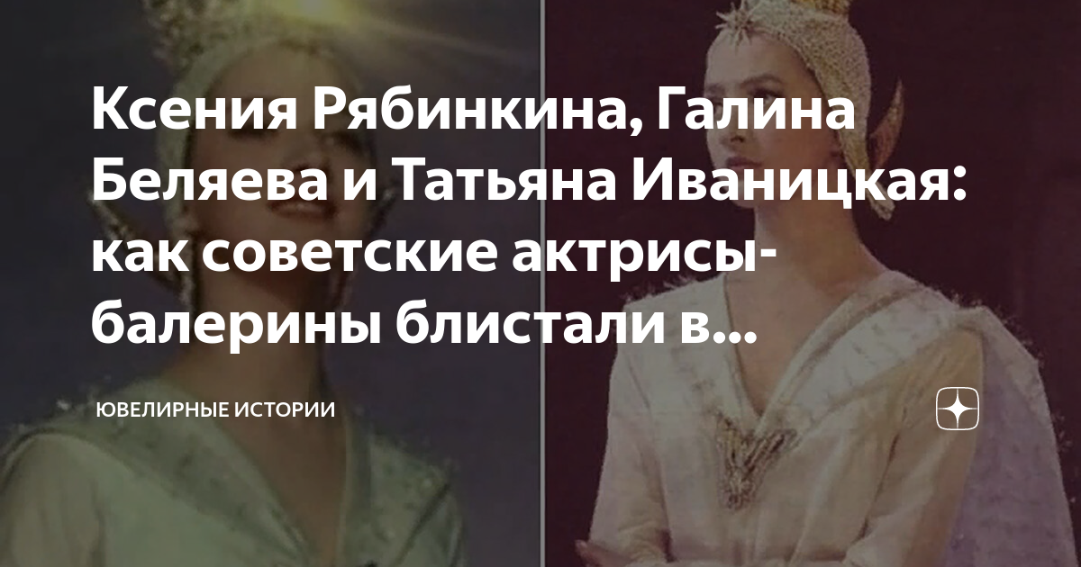 Ксения Рябинкина, Галина Беляева и Татьяна Иваницкая: как советские ...