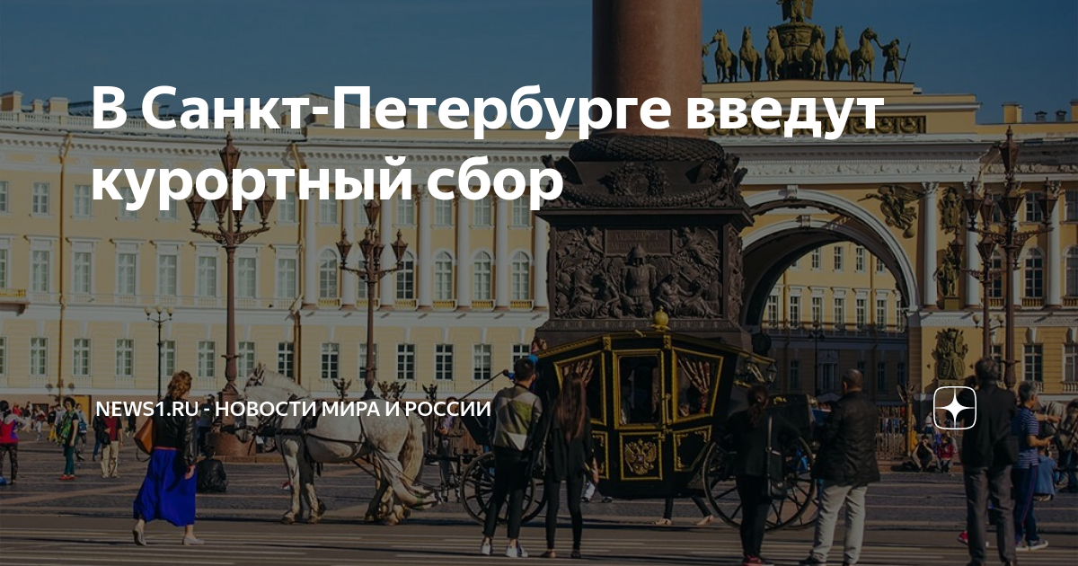 Курортный сбор в 2023 году. Туристы в петербурге. Сбор с туристов в питере. Курортный сбор ввели в санкт-петербурге. Курортный сбор в 2023 году.
