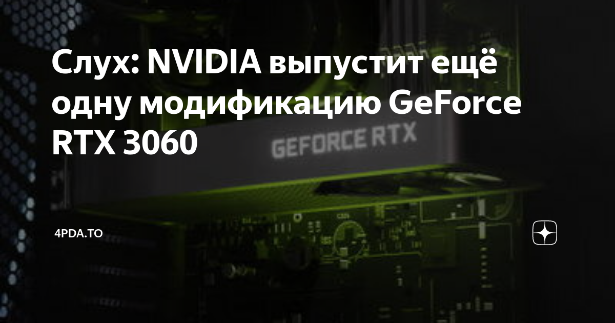 Слух Nvidia выпустит ещё одну модификацию Geforce Rtx 3060 4pda To