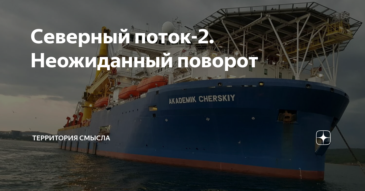 Северный поток-2. Неожиданный поворот | Территория смысла | Дзен