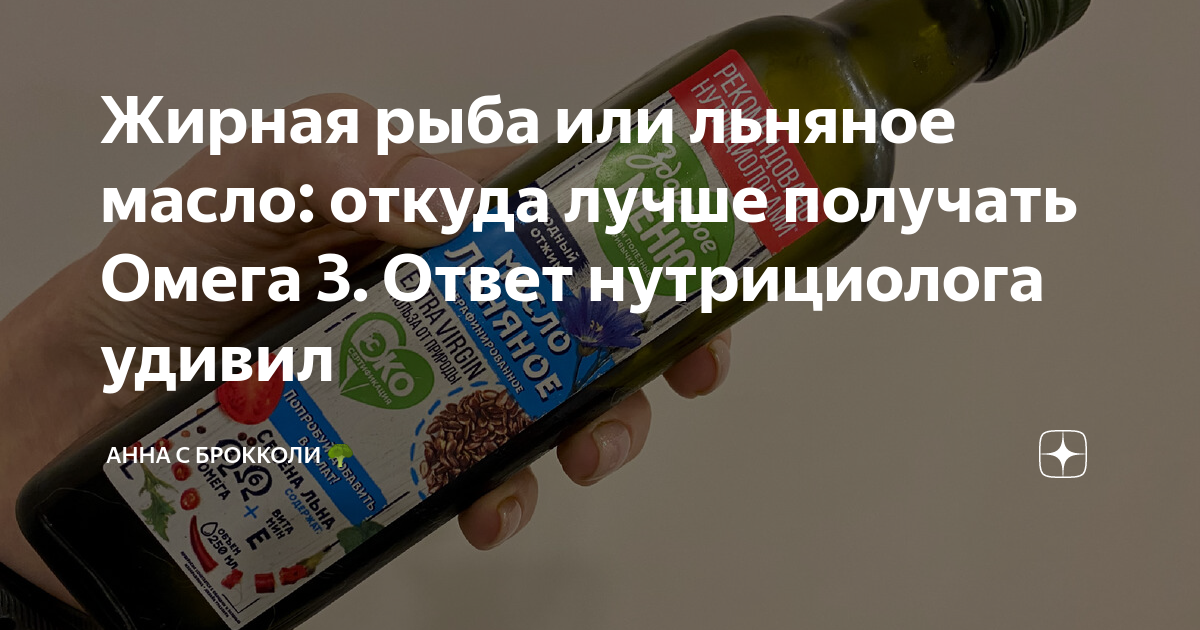 Жирная рыба или льняное масло: откуда лучше получать Омега 3. Ответ ...