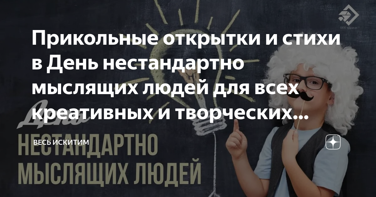 День нестандартно мыслящих людей картинки. День нестандартно мыслящих людей. День нестандартно мыслящих людей стихи. Нестондартно мыслящие люди