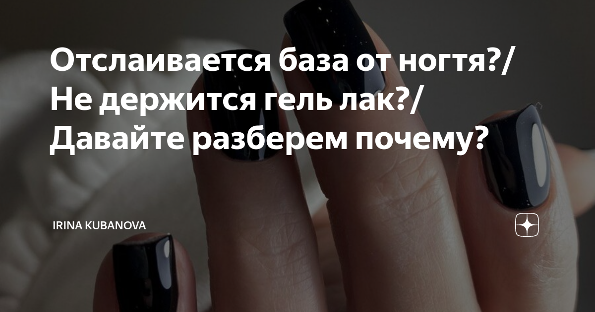 Гель-лак отслаивается и отходит. Как избежать отслоек?