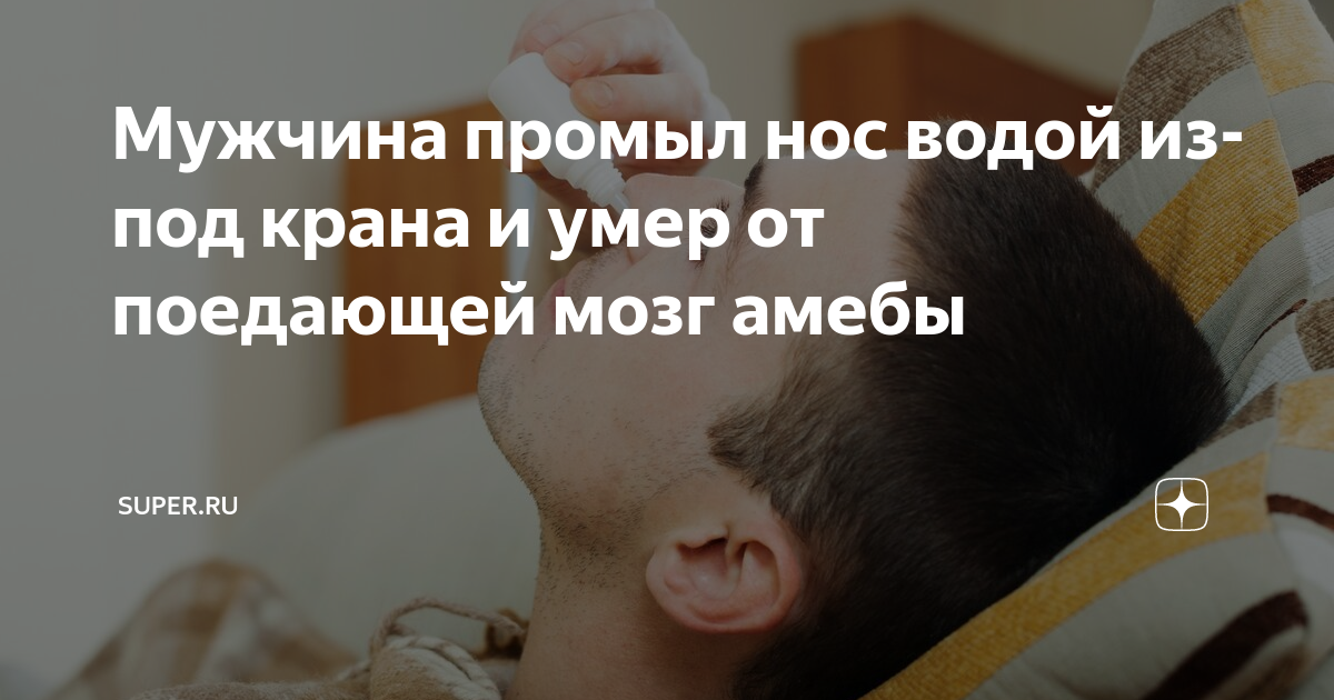 Мужчина промыл нос водой из-под крана и умер от поедающей мозг амебы ...
