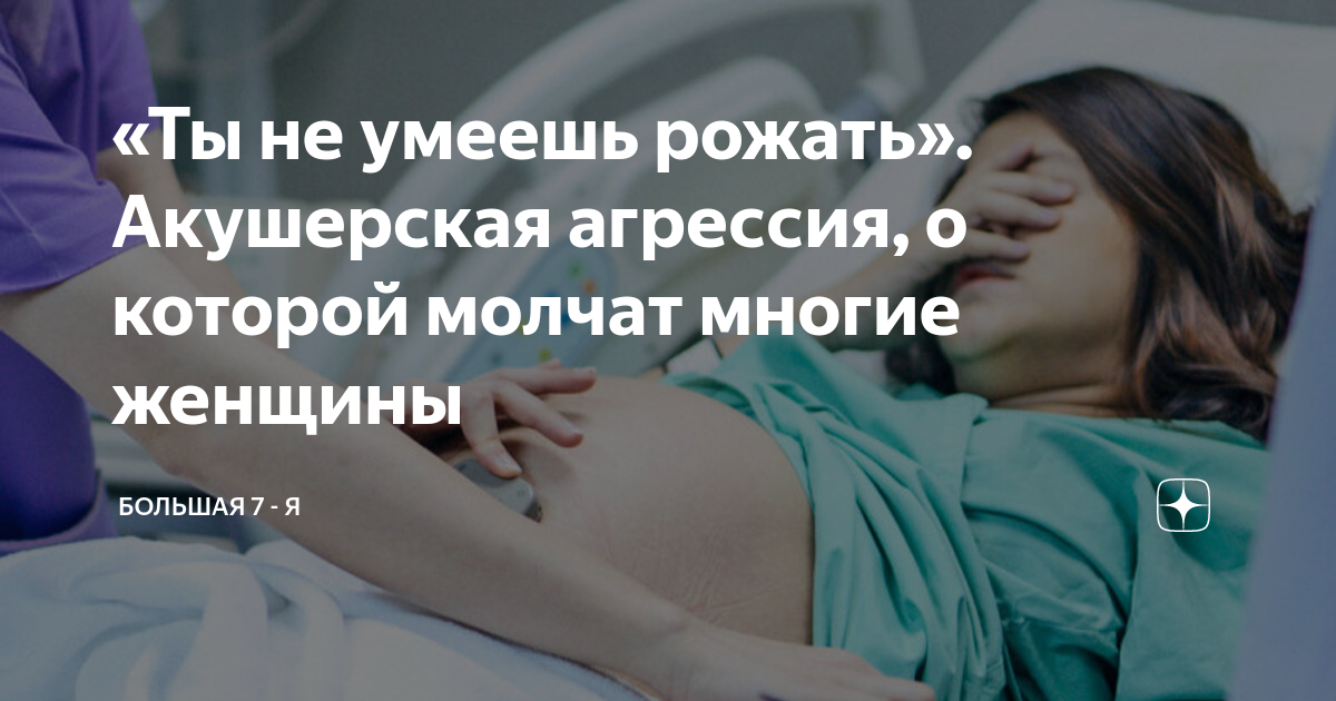 «Ты не умеешь рожать». Акушерская агрессия, о которой молчат многие ...