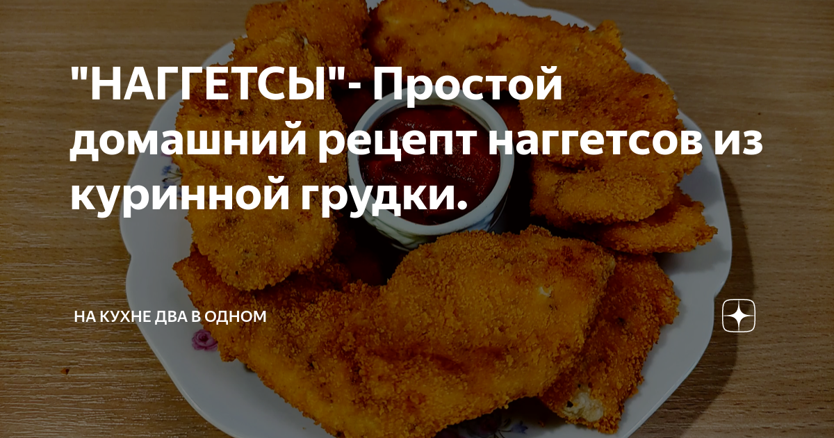 "НАГГЕТСЫ"- Простой домашний рецепт наггетсов из куринной грудки. | На ...