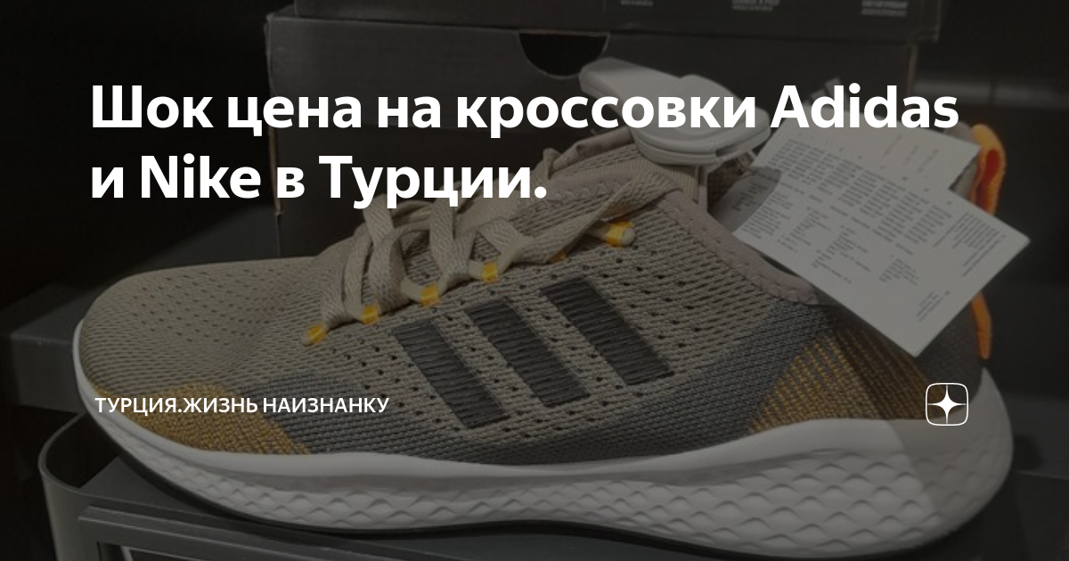 Шок цена на кроссовки Adidas и Nike в Турции. | ТУРЦИЯ.ЖИЗНЬ НАИЗНАНКУ ...