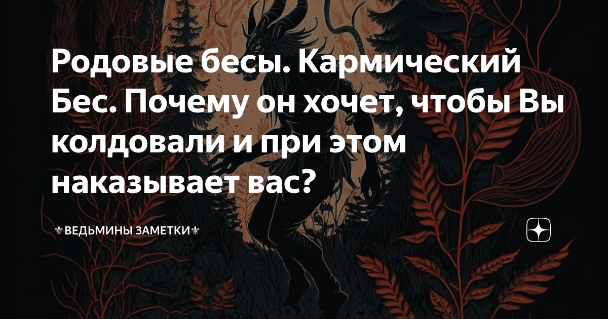 Родовые бесы ведьмины заметки. Снятие беса Ведьмины заметки. Обнуление родового беса.