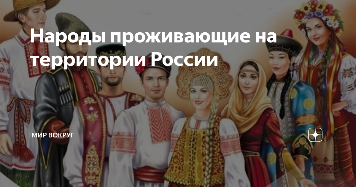 Народов проживающих
