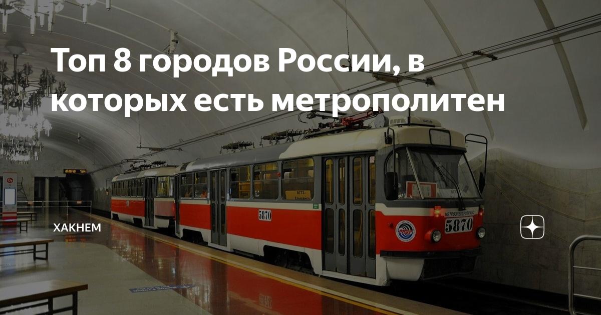 в скольки городах россии есть метро