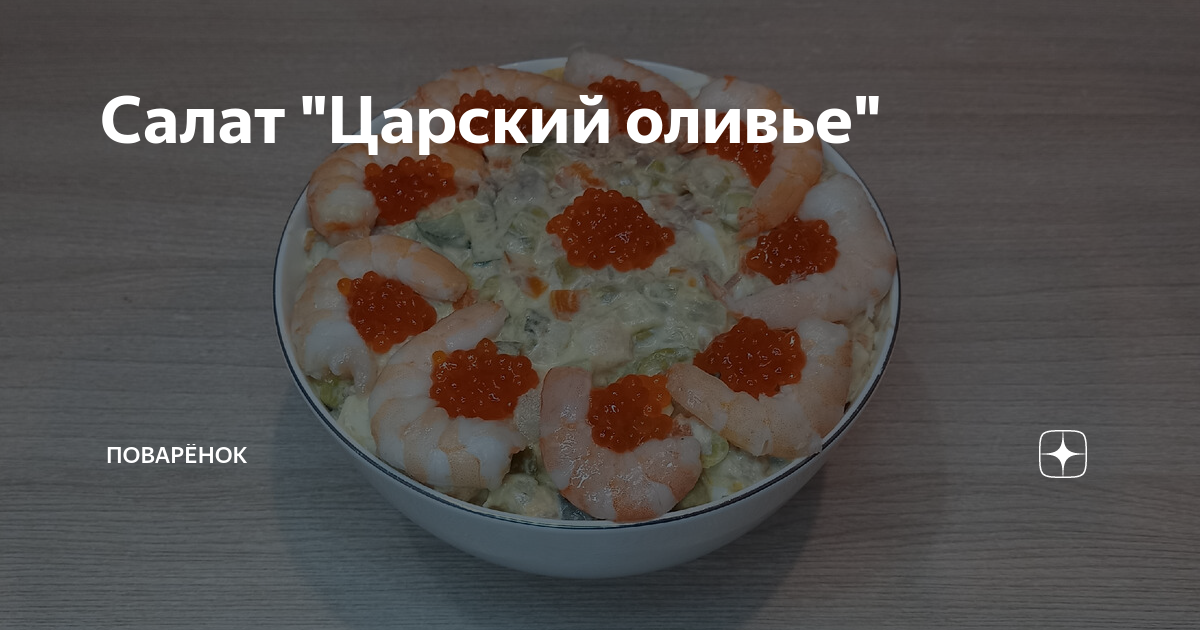 Cалат оливье