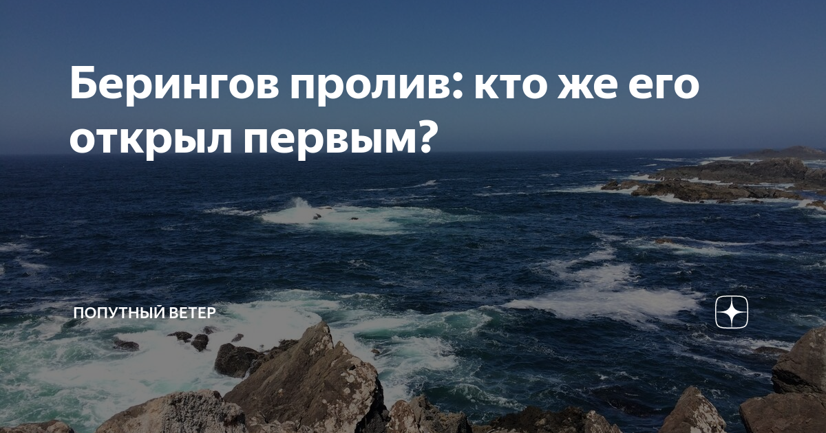 Его именем назван пролив. Берингов пролив интересные факты. Берингово море интересные факты. Почему Берингов пролив так назван Аргументы. Старое название пролива ПЕНОЛГСТЛЕ.