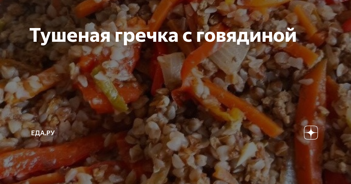 Гречка с мясом в мультиварке