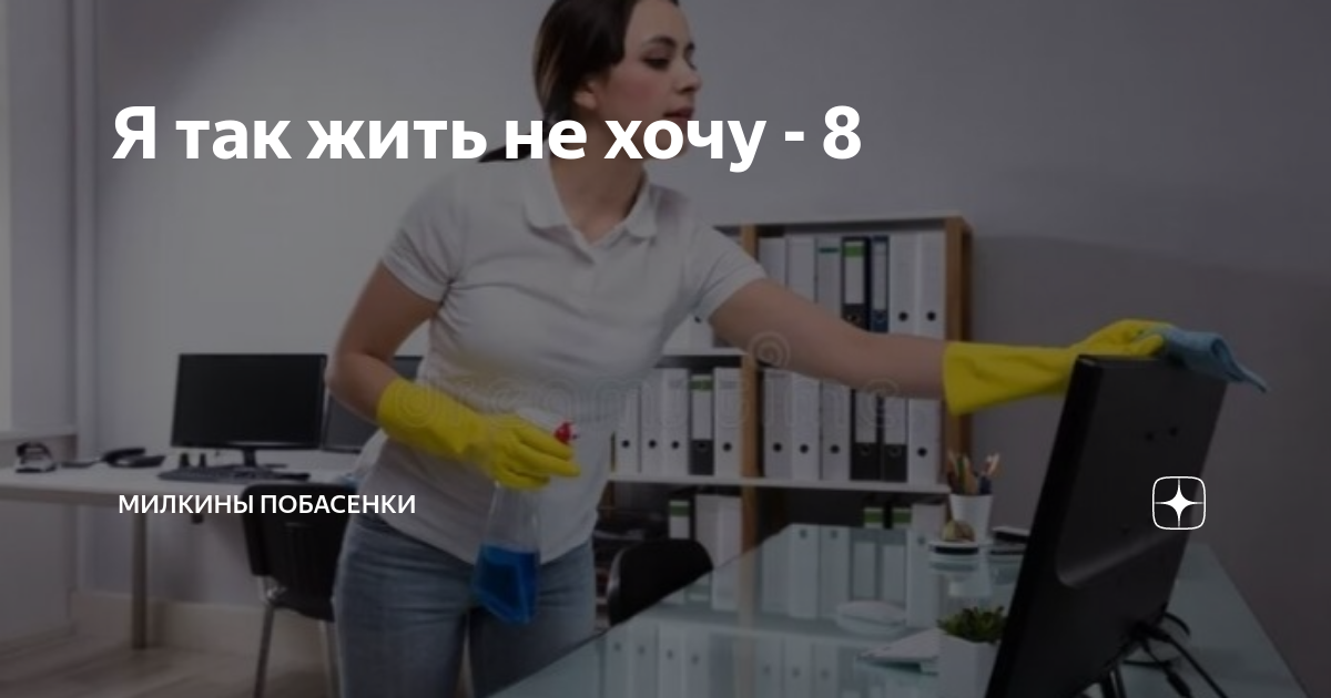 Я так жить не хочу - 8 | Милкины побасенки | Дзен