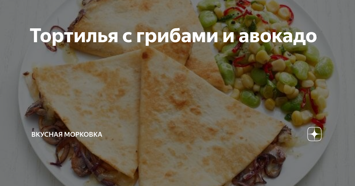 Рецепт Тортилья с мясным фаршем и грибами