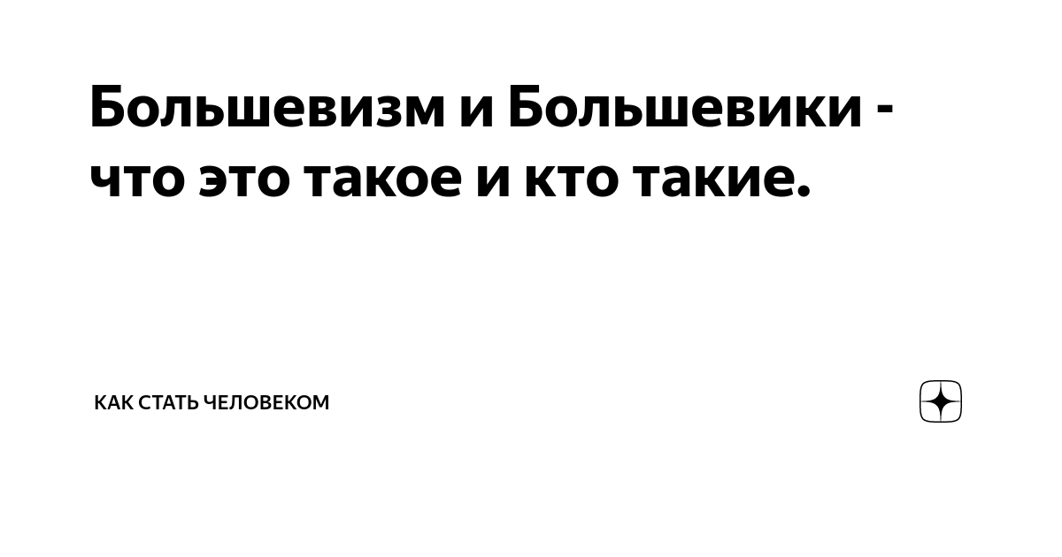 Большевизм и Большевики - что это такое и кто такие. | Как стать ...