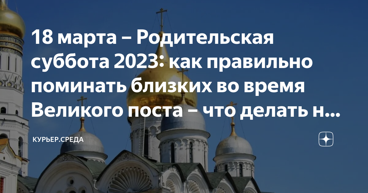 Дни поминовения усопших родительские субботы в 2023