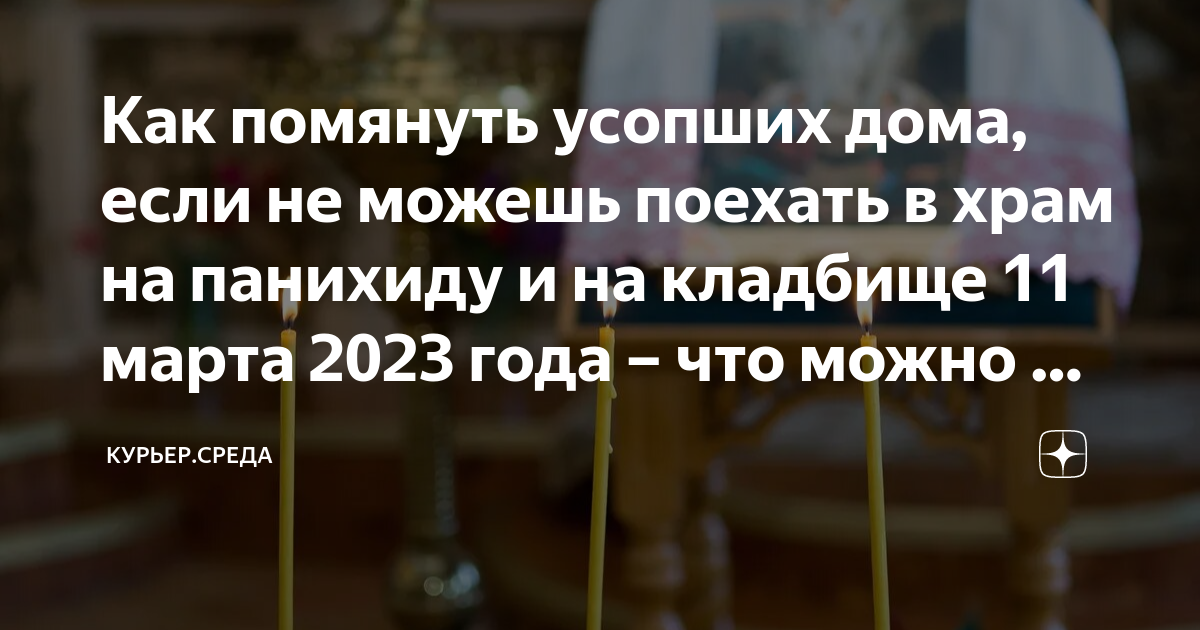 Поминовение усопших в 2023 году