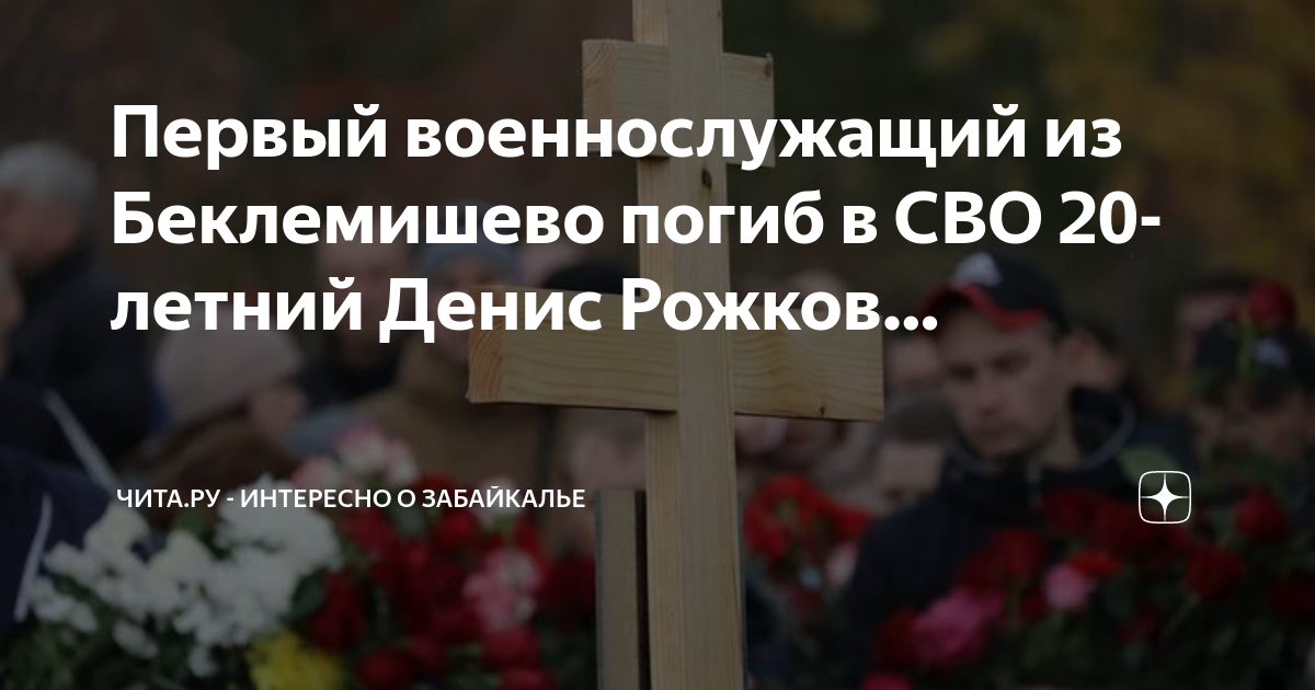 Сколько погибших забайкальцев на украине. Похороны военнослужащего Рожкова Дениса.