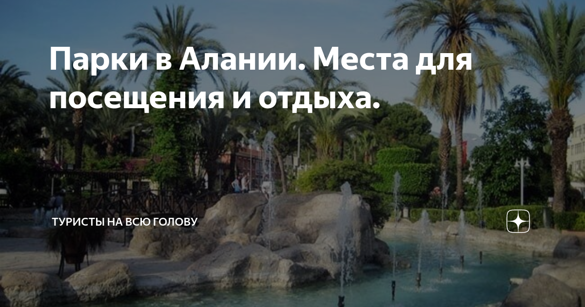 Парки в Алании. Места для посещения и отдыха. | Туристы на всю голову ...