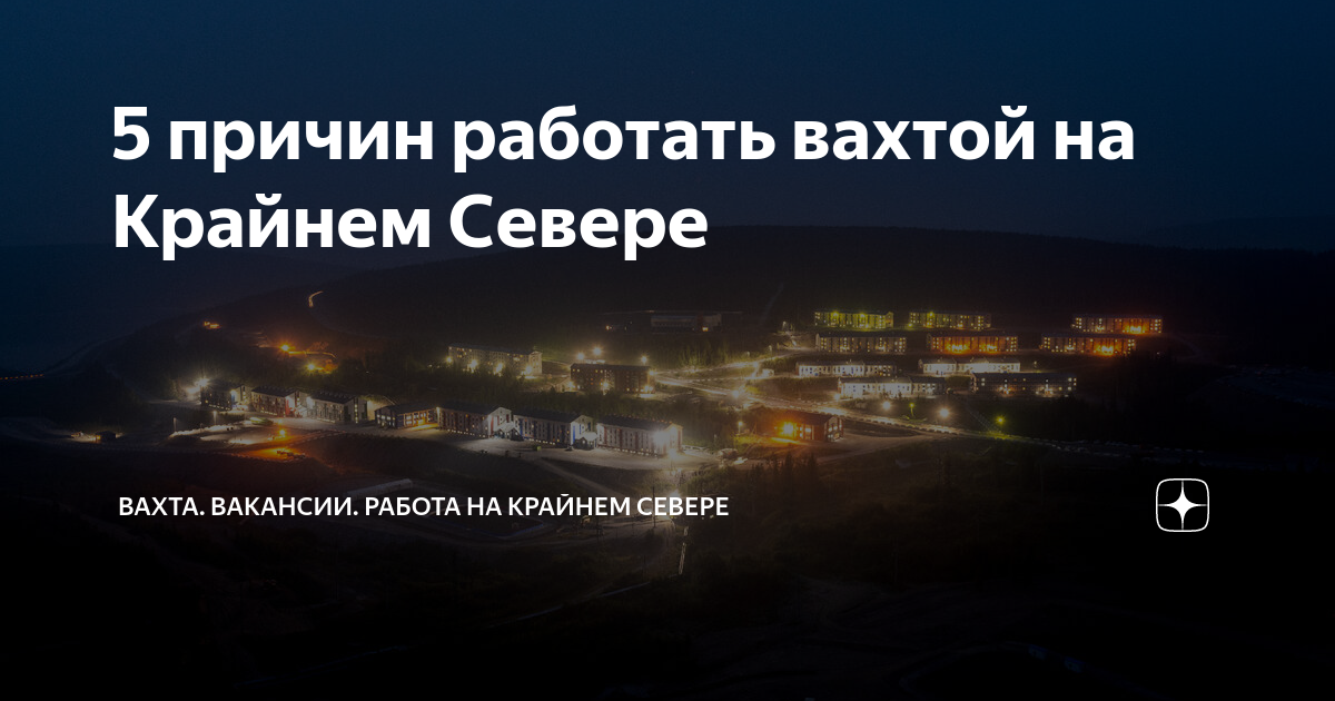 работа вахтой в норильске от прямых работодателей