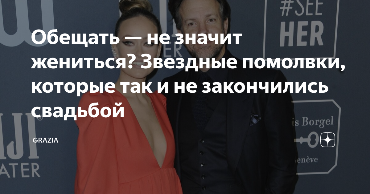 Обещать — не значит жениться? Звездные помолвки, которые так и не ...