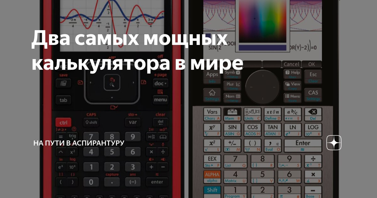 Два самых мощных калькулятора в мире | На пути в аспирантуру | Дзен