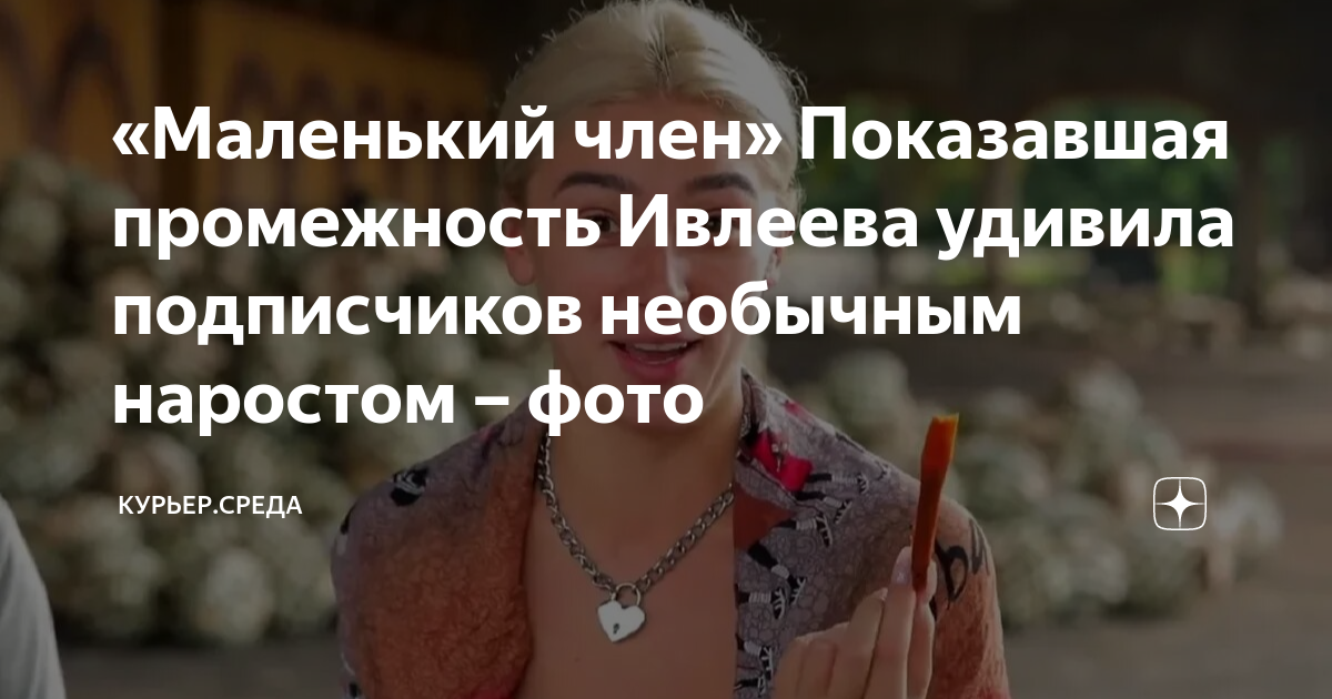 «Маленький член» Показавшая промежность Ивлеева удивила подписчиков ...