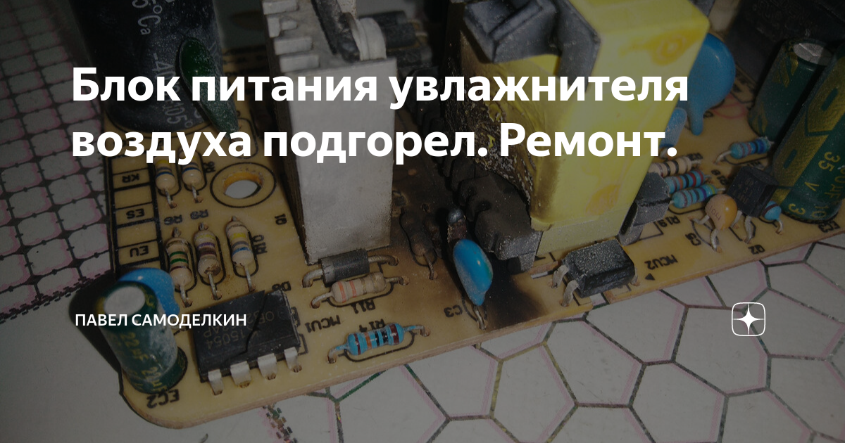 Блок питания увлажнителя воздуха подгорел. Ремонт. | Павел Самоделкин ...