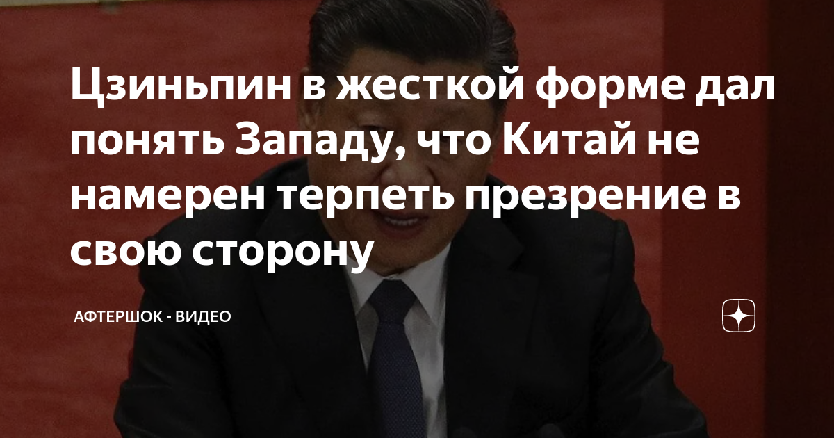 Намерены терпеть. Китайские государственные СМИ сообщают. Телекомпания ZDF. Си Цзиньпин страшное лицо. В Западной прессе Китай.