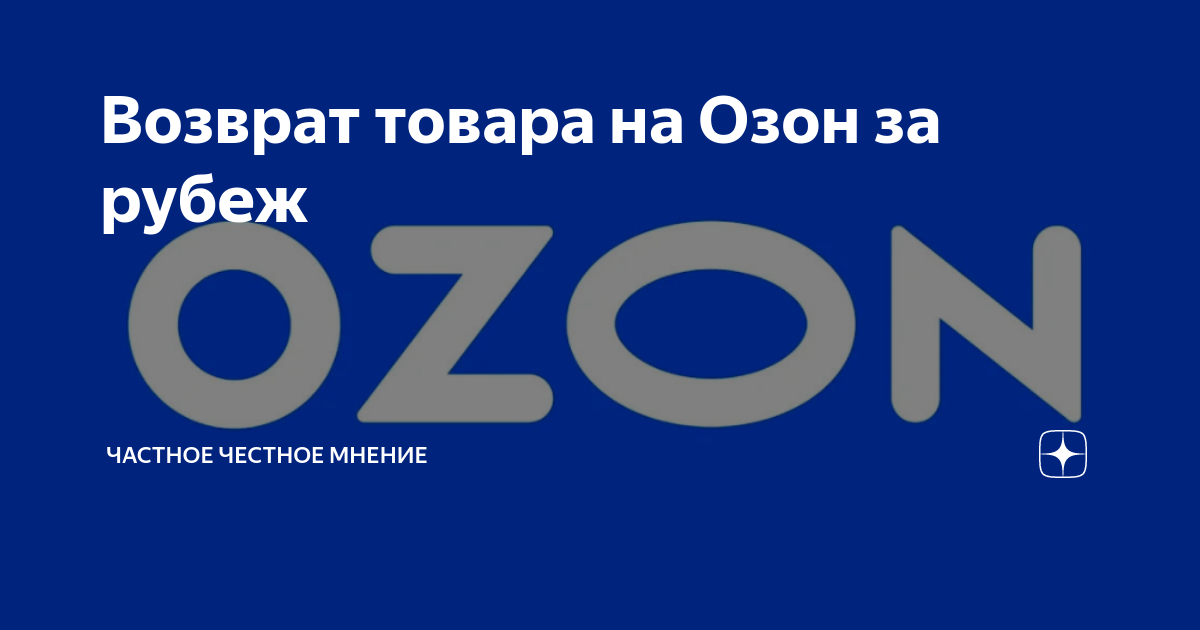 как заказать товар на озон из за рубежа