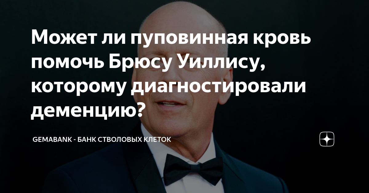 Может ли пуповинная кровь помочь Брюсу Уиллису, которому ...
