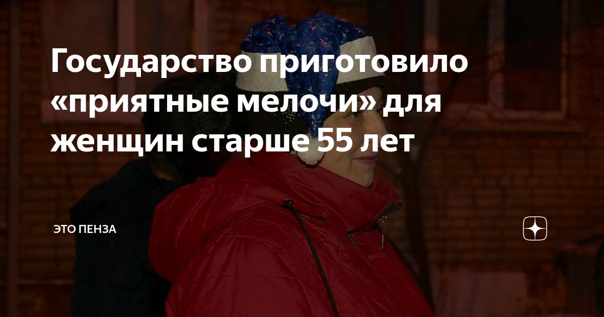 Государство приготовило «приятные мелочи» для женщин старше 55 лет