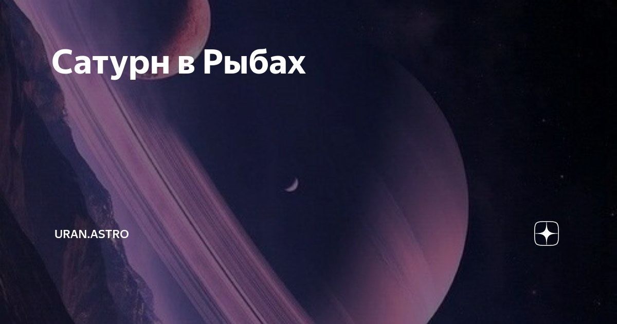 сатурн в знаке рыбы