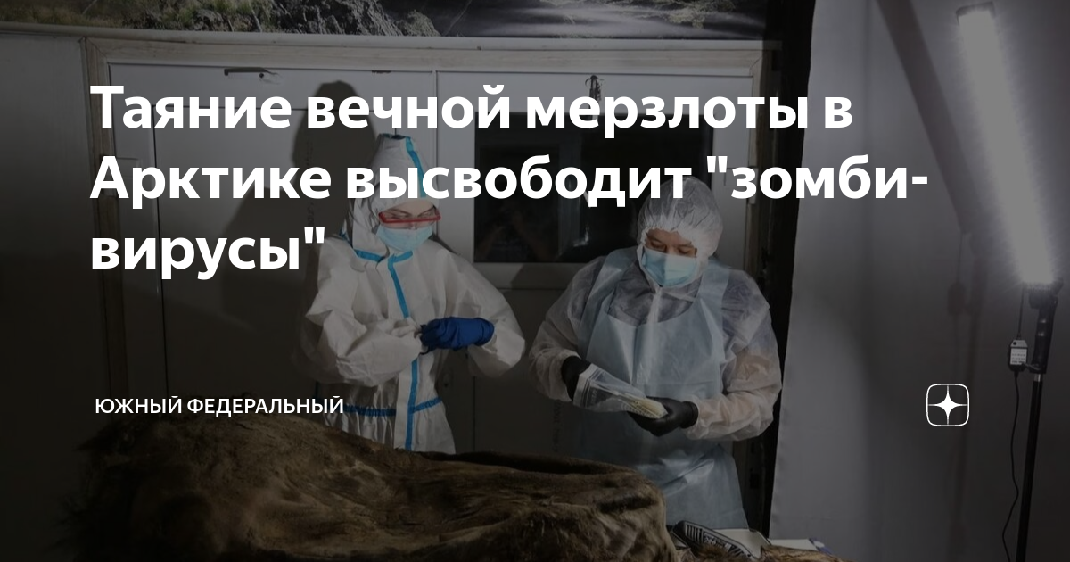 ученые нашли во льдах сибири зомби вирус