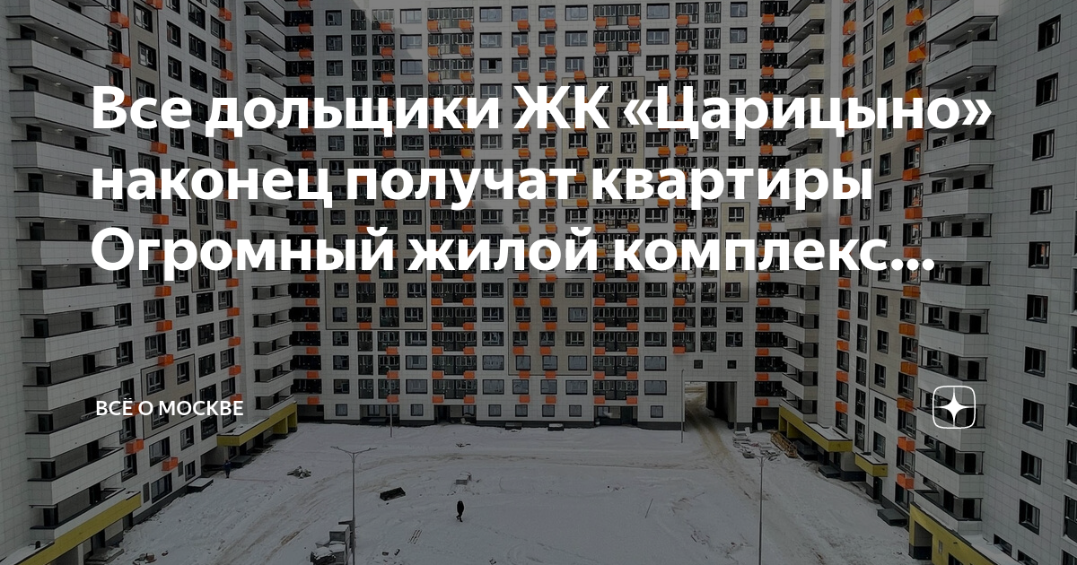 Дольщики жк царицыно Дольщики жк царицыно