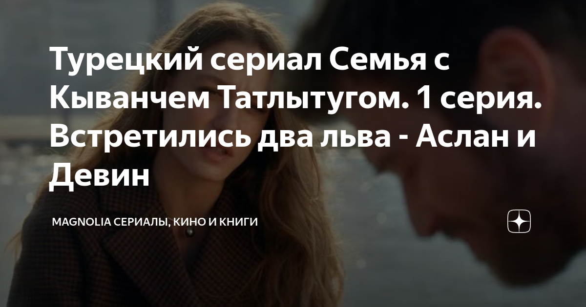 Турецкий сериал Семья с Кыванчем Татлытугом 1 серия Встретились два